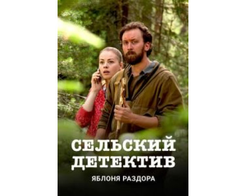 Сельский детектив 1-16 сезон   