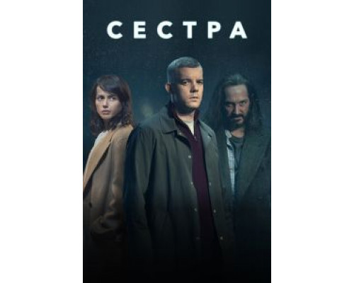 Сестра (Потому что ночь) 1 сезон Сестра (Потому что ночь) 1 сезон