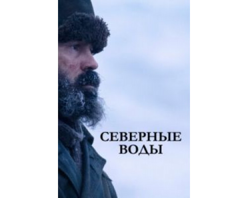 Северные воды 1 сезон Северные воды 1 сезон