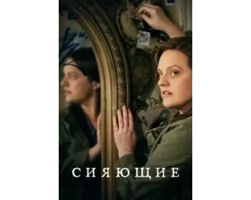 Сияющие 1 сезон Сияющие 1 сезон