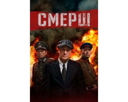 СМЕРШ 1-3 сезон   
