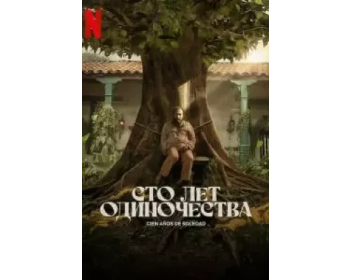 Сто лет одиночества 1 сезон Сто лет одиночества 1 сезон