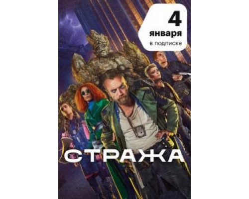 Стража 1 сезон  