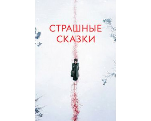 Страшные сказки 1-3 сезон   