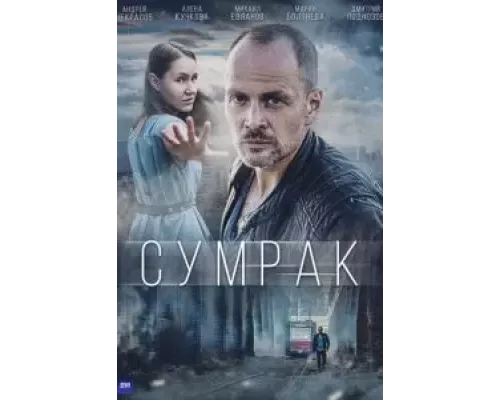 Сумрак 1 сезон Сумрак 1 сезон