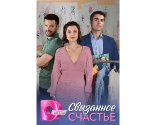 Связанное Счастье 1 сезон   
