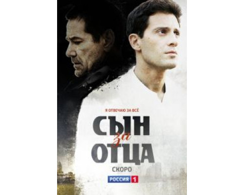 Сын за отца 1 сезон Сын за отца 1 сезон
