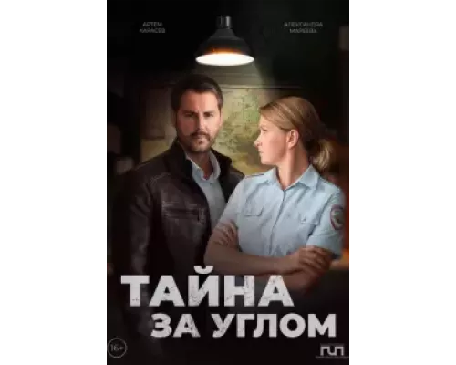 Тайна за углом 1 сезон Тайна за углом 1 сезон