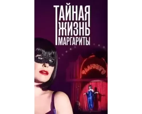Тайная жизнь Маргариты 1 сезон Тайная жизнь Маргариты 1 сезон