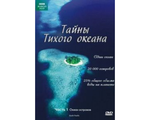 Тайны Тихого океана 1 сезон   