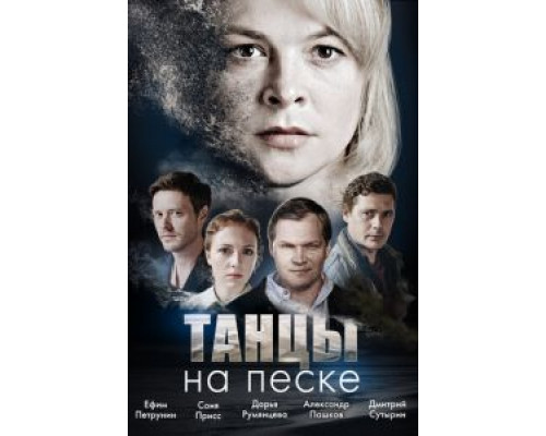 Танцы на песке 1 сезон  