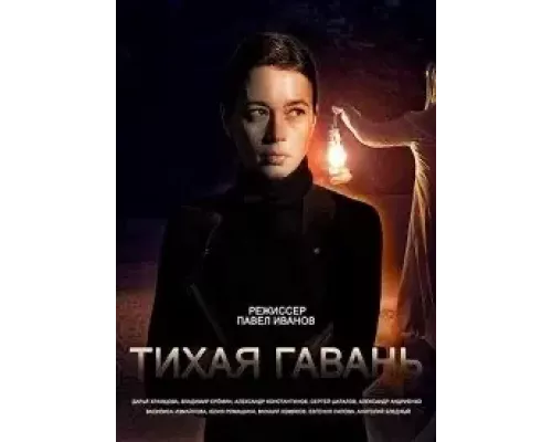 Тихая гавань 1 сезон Тихая гавань 1 сезон