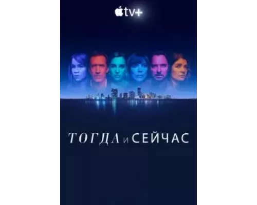 Тогда и сейчас 1 сезон Тогда и сейчас 1 сезон
