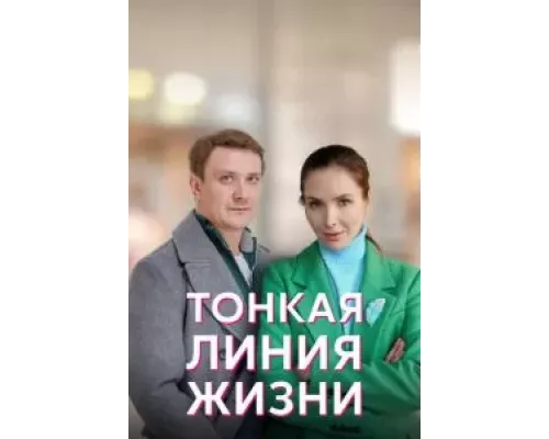 Тонкая линия жизни 1 сезон   