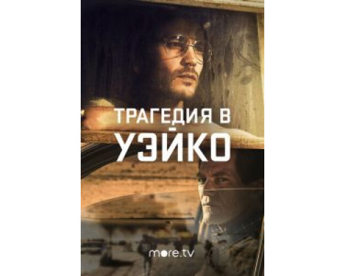 Трагедия в Уэйко 1 сезон   