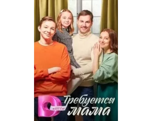 Требуется мама 1 сезон Требуется мама 1 сезон