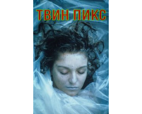 Твин Пикс 1-3 сезон   