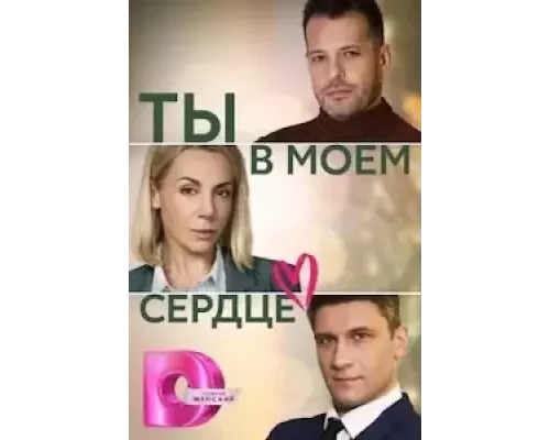 Ты в моём сердце 1 сезон Ты в моём сердце 1 сезон