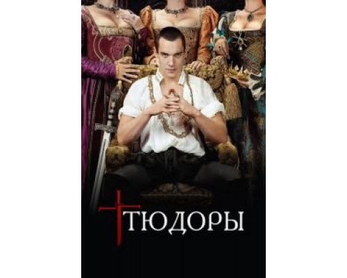 Тюдоры 1-4 сезон   