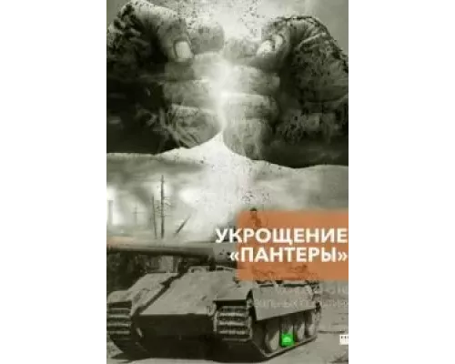 Укрощение «Пантеры» 1 сезон Укрощение «Пантеры» 1 сезон