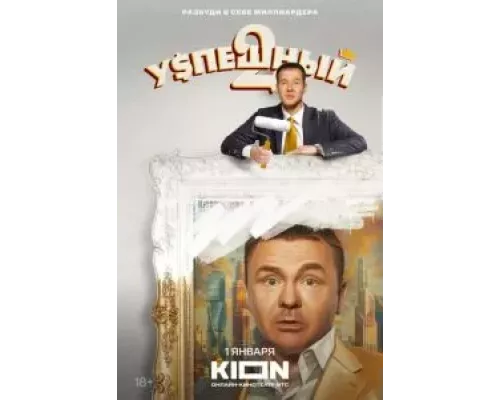 Успешный 1-2 сезон Успешный 1-2 сезон