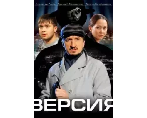 Версия 1-3 сезон Версия 1-3 сезон
