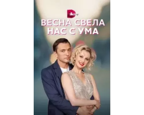 Весна свела нас с ума 1 сезон Весна свела нас с ума 1 сезон