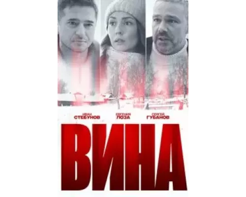 Вина 1 сезон Вина 1 сезон