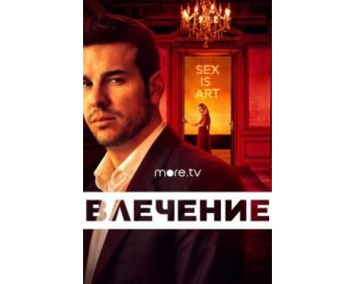 Влечение 1 сезон   