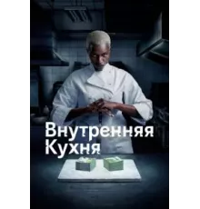 Внутренняя кухня 1 сезон (2022)