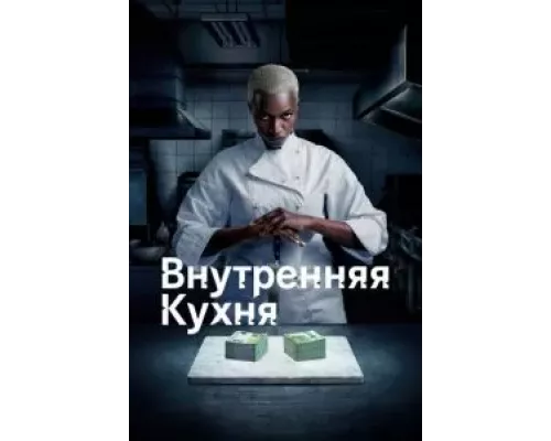 Внутренняя кухня 1 сезон Внутренняя кухня 1 сезон