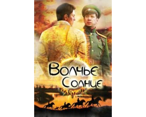 Волчье солнце 1 сезон Волчье солнце 1 сезон