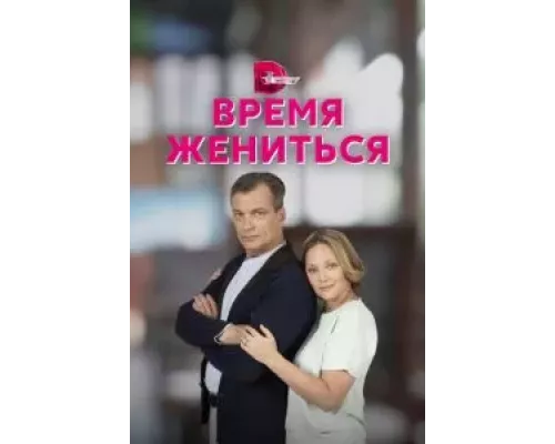 Время жениться 1 сезон Время жениться 1 сезон