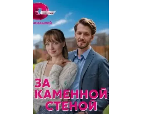 За каменной стеной 1 сезон За каменной стеной 1 сезон