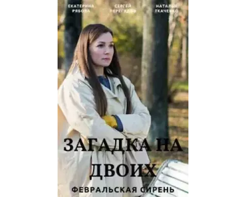 Загадка на двоих 1-3 сезон Загадка на двоих 1-3 сезон