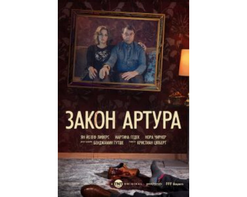 Закон Артура 1 сезон   