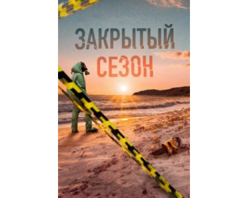 Закрытый сезон 1 сезон   