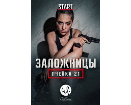 Заложницы: Ячейка 21 1 сезон   