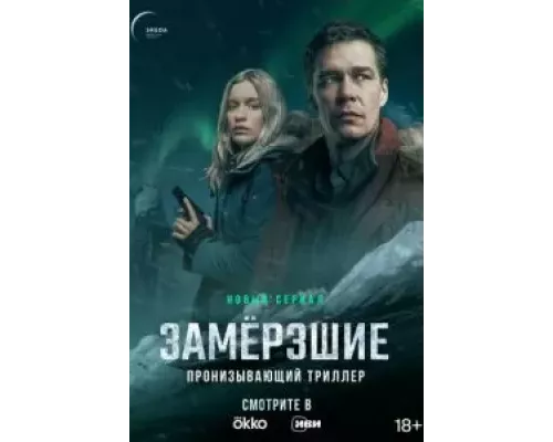 Замерзшие 1 сезон   