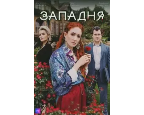 Западня 1 сезон Западня 1 сезон