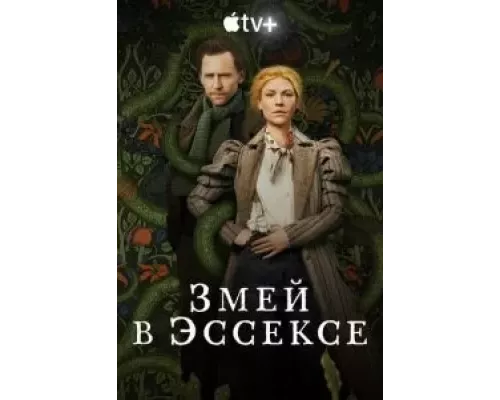Змей в Эссексе 1 сезон Змей в Эссексе 1 сезон