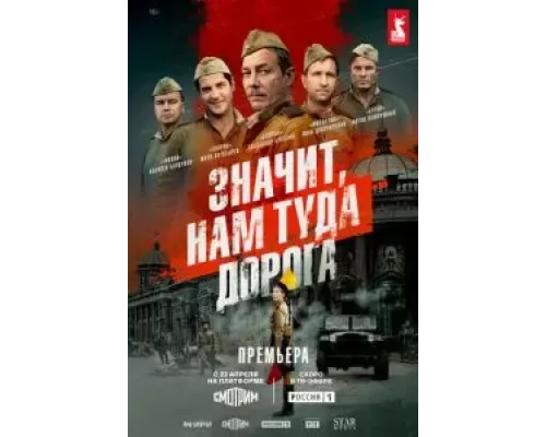 Значит, нам туда дорога 1 сезон Значит, нам туда дорога 1 сезон